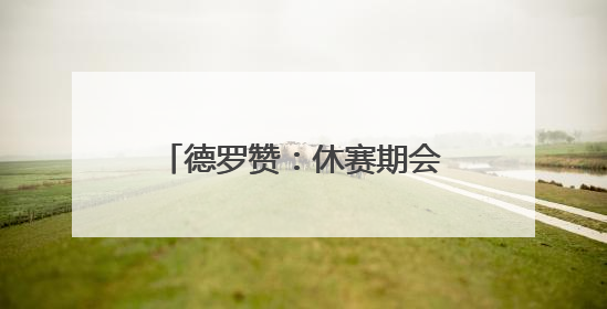 德罗赞：休赛期会教爱德华兹背打 科比也这样帮过我