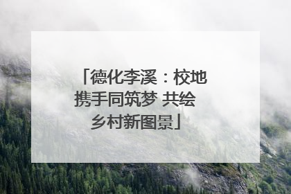 德化李溪：校地携手同筑梦 共绘乡村新图景