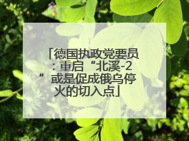 德国执政党要员：重启“北溪-2”或是促成俄乌停火的切入点