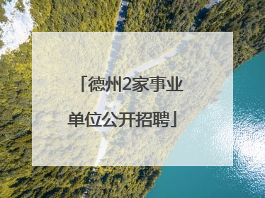 德州2家事业单位公开招聘