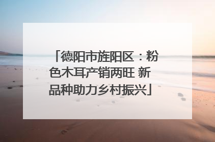 德阳市旌阳区：粉色木耳产销两旺 新品种助力乡村振兴