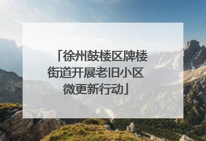 徐州鼓楼区牌楼街道开展老旧小区微更新行动
