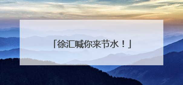 徐汇喊你来节水！