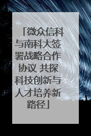 微众信科与南科大签署战略合作协议 共探科技创新与人才培养新路径
