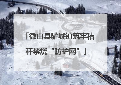 微山县驩城镇筑牢秸秆禁烧“防护网”