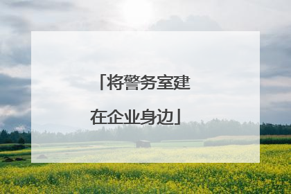 将警务室建在企业身边
