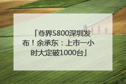 尊界S800深圳发布！余承东：上市一小时大定破1000台