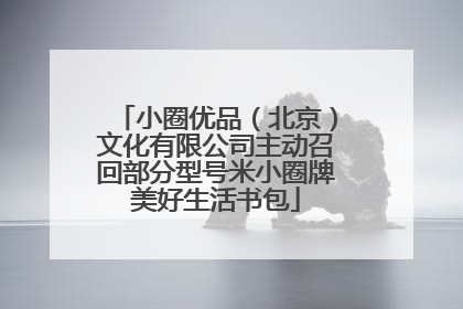 小圈优品（北京）文化有限公司主动召回部分型号米小圈牌美好生活书包