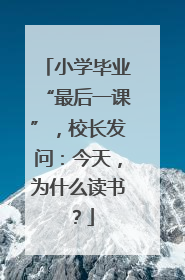 小学毕业“最后一课”，校长发问：今天，为什么读书？