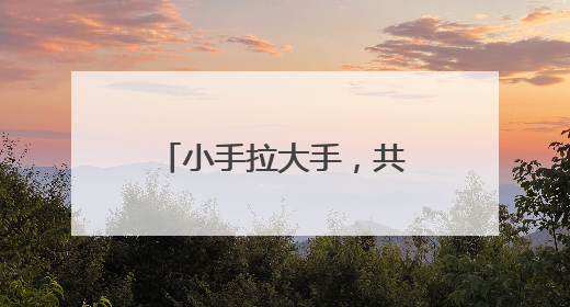 小手拉大手，共护家乡河 幼儿园守着园旁河流打造“护河教材”