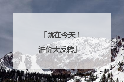 就在今天！油价大反转