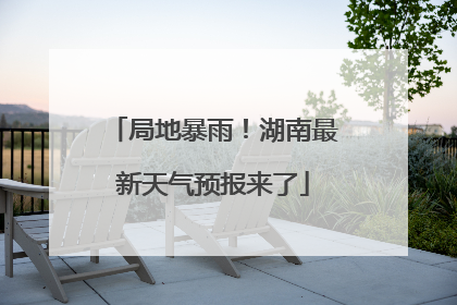 局地暴雨！湖南最新天气预报来了