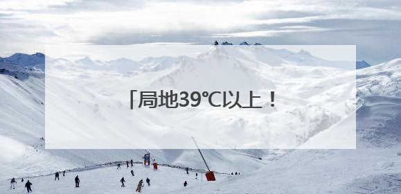 局地39℃以上！明天也很热！河北继续发布高温预警→