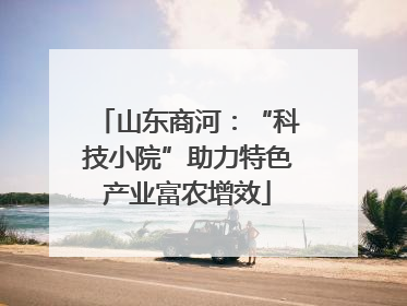 山东商河：“科技小院”助力特色产业富农增效