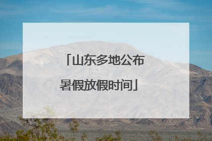 山东多地公布暑假放假时间