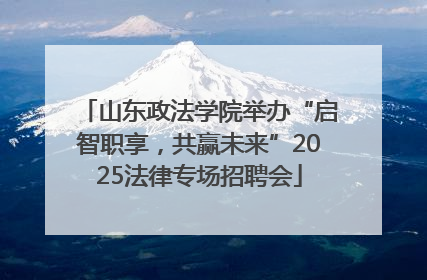 山东政法学院举办“启智职享，共赢未来”2025法律专场招聘会