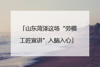 山东菏泽这场“劳模工匠宣讲”入脑入心