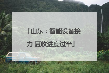 山东：智能设备接力 夏收进度过半
