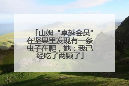 山姆“卓越会员”在坚果里发现有一条虫子在爬，她：我已经吃了两颗了
