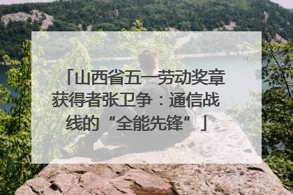 山西省五一劳动奖章获得者张卫争：通信战线的“全能先锋”