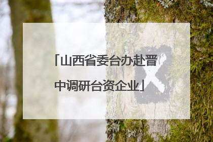 山西省委台办赴晋中调研台资企业