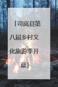 岢岚县第八届乡村文化旅游季开幕