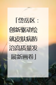 岱岳区：创新驱动绘就皮肤病防治高质量发展新画卷