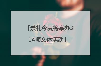 崇礼今夏将举办314项文体活动