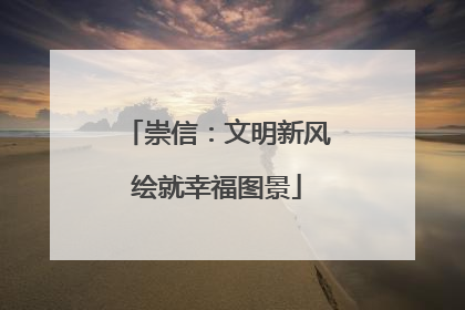 崇信：文明新风绘就幸福图景