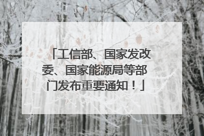 工信部、国家发改委、国家能源局等部门发布重要通知！