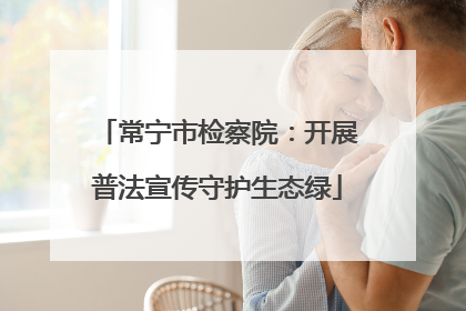 常宁市检察院：开展普法宣传守护生态绿