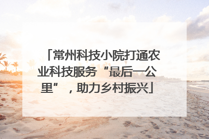 常州科技小院打通农业科技服务“最后一公里”，助力乡村振兴