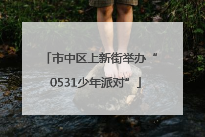 市中区上新街举办“0531少年派对”