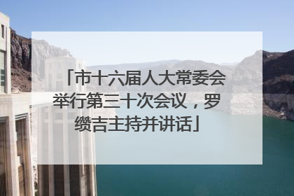 市十六届人大常委会举行第三十次会议，罗缵吉主持并讲话