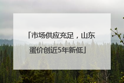 市场供应充足，山东蛋价创近5年新低