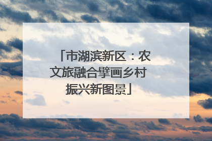 市湖滨新区：农文旅融合擘画乡村振兴新图景