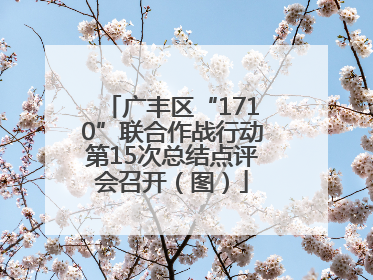广丰区“1710”联合作战行动第15次总结点评会召开（图）