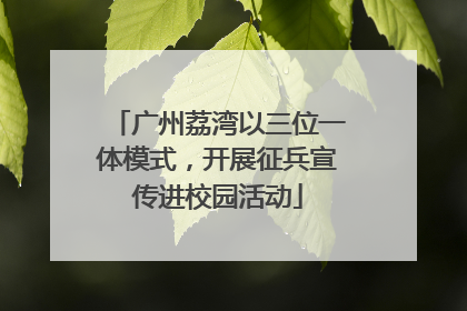 广州荔湾以三位一体模式，开展征兵宣传进校园活动