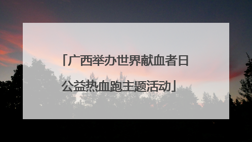 广西举办世界献血者日公益热血跑主题活动
