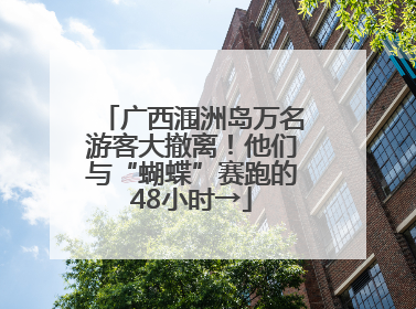 广西涠洲岛万名游客大撤离！他们与“蝴蝶”赛跑的48小时→