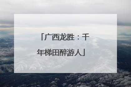 广西龙胜：千年梯田醉游人