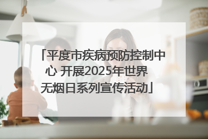 平度市疾病预防控制中心 开展2025年世界无烟日系列宣传活动