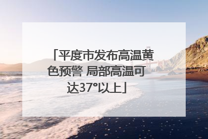 平度市发布高温黄色预警 局部高温可达37°以上