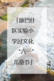 康巴什区实验小学过文化“六一”儿童节
