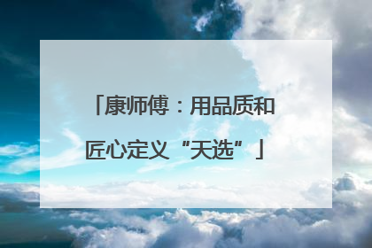 康师傅：用品质和匠心定义“天选”