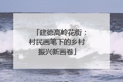 建德高岭花街：村民画笔下的乡村振兴新画卷