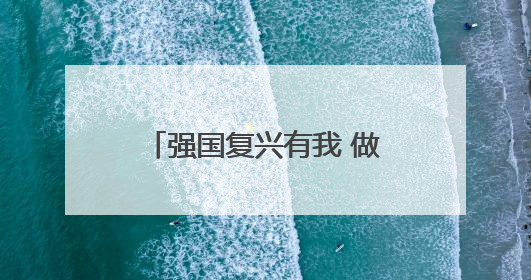强国复兴有我 做新时代好少年——兰州市城关区开展“庆六一”活动集锦