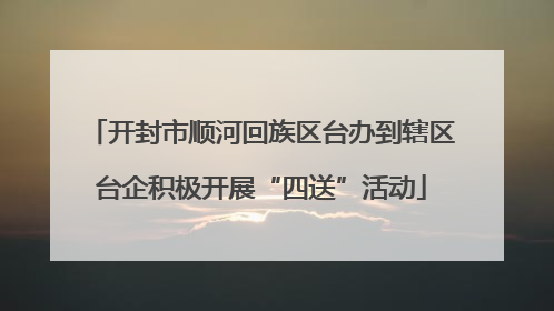 开封市顺河回族区台办到辖区台企积极开展“四送”活动