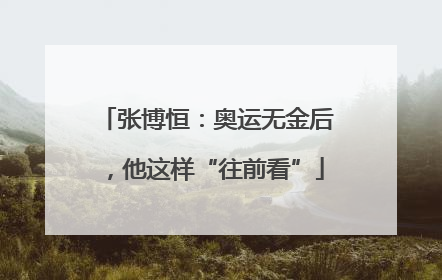 张博恒：奥运无金后，他这样“往前看”