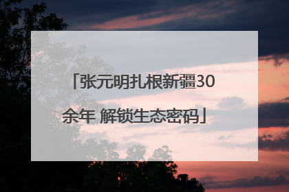 张元明扎根新疆30余年 解锁生态密码